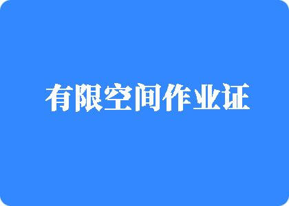 操操操操操逼逼有限空间作业证